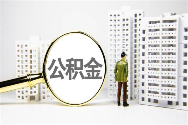 新安离职怎样取住房公积金（离职后怎样取公积金）